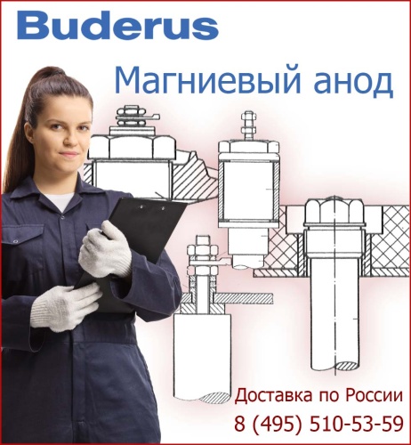 Магниевый анод Buderus G1 1/2'' D33X680 мм неизолированный (SU400/5)