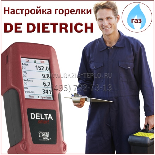Настройка горелки De Dietrich, газ