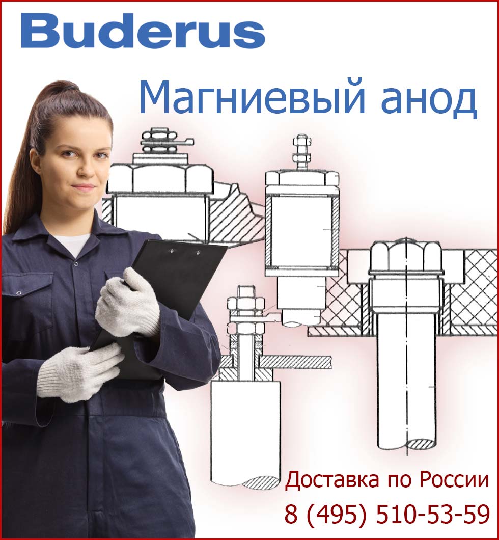 Магниевый анод Buderus G 1 1/2x575 D=33 (8735100867)