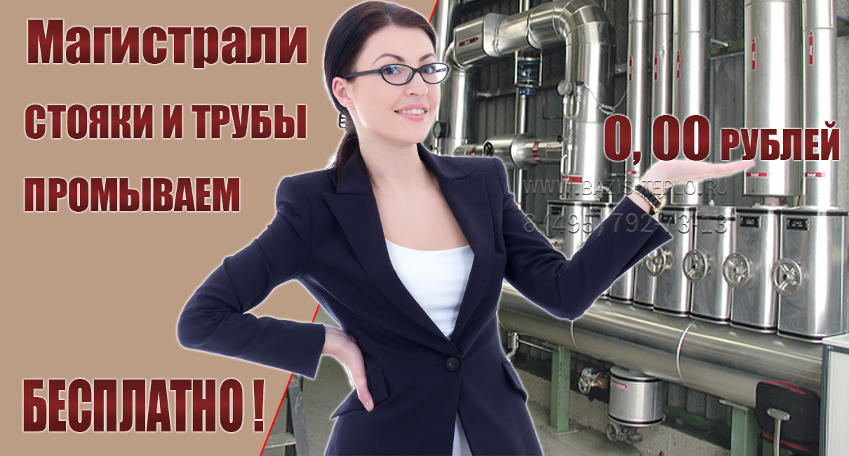 Акция — Промывка магистралей бесплатно!
