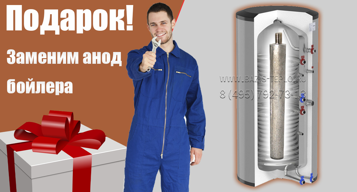 Подарок! Заменим магниевый анод