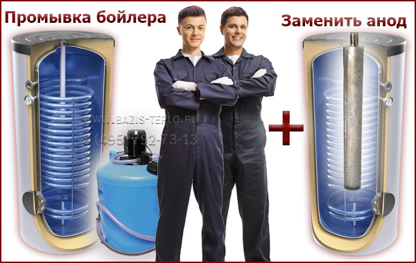 Промывка бойлера и замена магниевого анод Промывка бойлера и замена магниевого анод