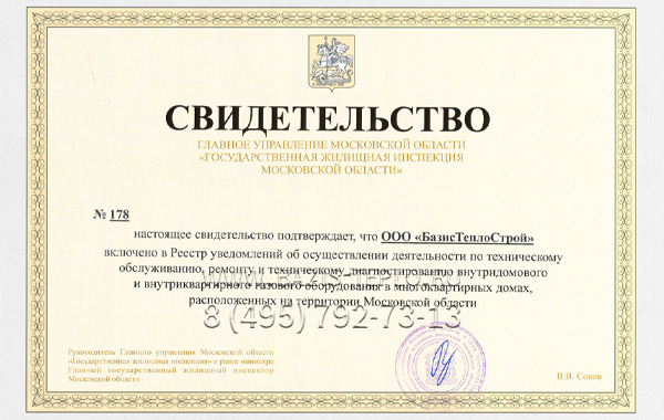 Свидетельство №178 Жилищная Инспекция Московской Области Свидетельство №178 Жилищная Инспекция Московской Области