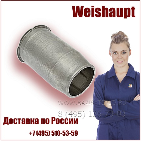 Жаровая труба + 200 мм, Weishaupt, 23011014142