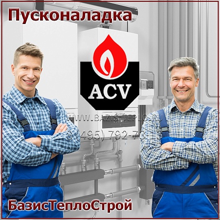 Пусконаладка ACV, конденсационный