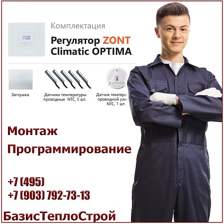 Установка ZONT Climatic OPTIMA регулятора отопления