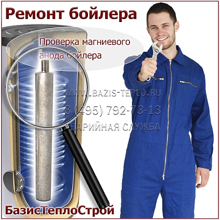 Проверить магниевый анод бойлер Protherm