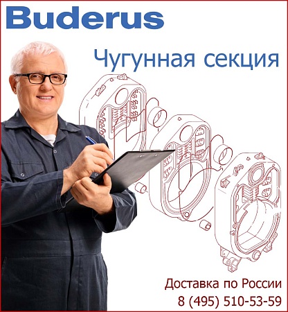 Секция Buderus GE615 передняя