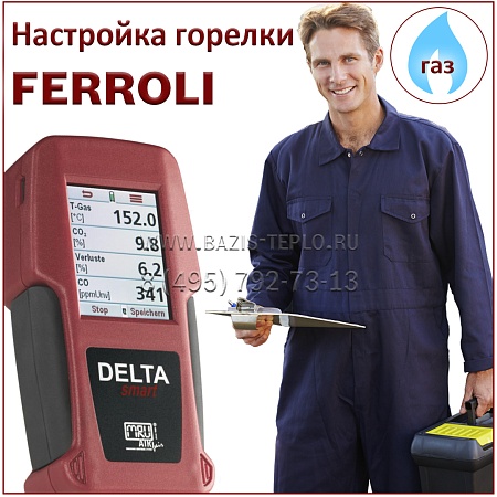 Настройка горелки Ferroli, газ