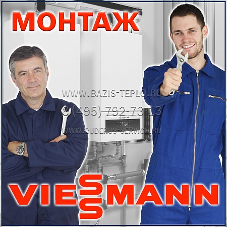 Монтаж Viessmann (Виссманн) настенного котла