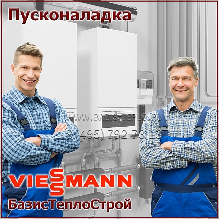 Пусконаладка Viessmann, настенный