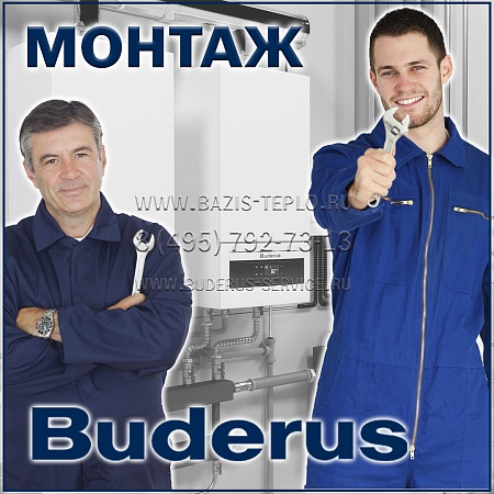 Монтаж Buderus (Будерус) конденсационного котла