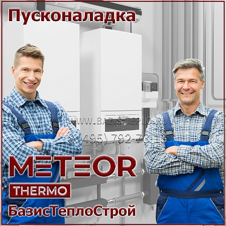 Пусконаладка Метеор, конденсационный
