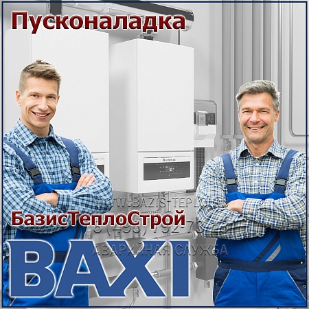 Пусконаладка Baxi, конденсационный