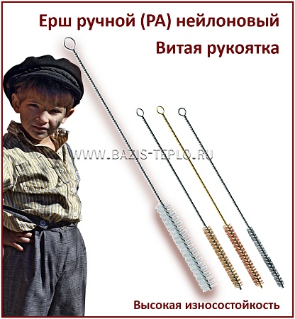 Ерш 10 мм, PA 0,25 мм, круглый, 300х100 мм, витая рукоятка 1,6 мм