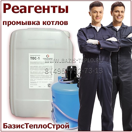Промывочный раствор ТОС-1 для промывки