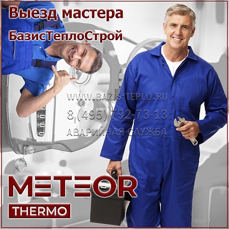 Выезд мастера Meteor