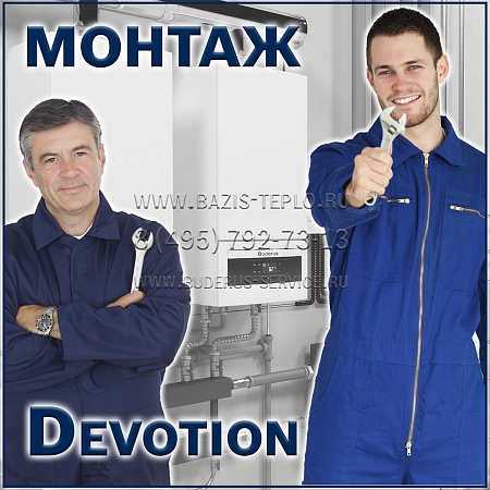Монтаж Devotion конденсационного котла с бойлером