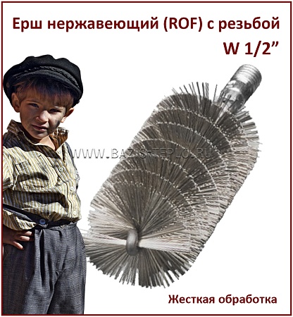Ерш 44 мм, ROF 0,35 мм, круглый, 160х100 мм, резьба W1/2"